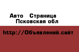  Авто - Страница 11 . Псковская обл.